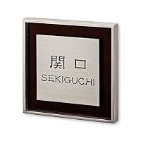 Amazon.co.jp: 丸三タカギ ネームプレート 彫り込み済表札 リッシュ RH
